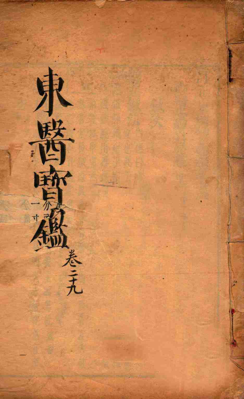 东医宝鉴  卷29